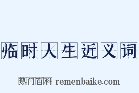 临时人生近义词是什么意思的图片